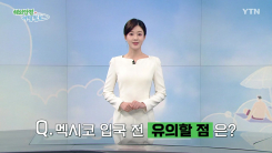 멕시코 안전여행정보…외교부 임시 영사사무소 운영