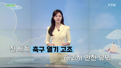 전 세계 축구 응원 열기 고조…해외에서 안전 유의