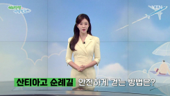 산티아고 순례길 안전하게 걷는 방법은?