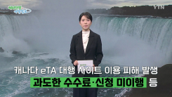 캐나다 전자여행허가(eTA) 대행 사이트 이용 주의