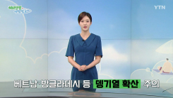 베트남·방글라데시 등 뎅기열 확산…감염 주의