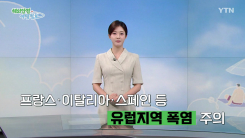 프랑스·이탈리아·스페인 등 유럽지역 폭염 주의