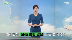 필리핀, SNS 통한 현지인 만남 주의