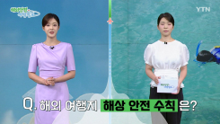 여름철 해상 관광 시 안전 유의