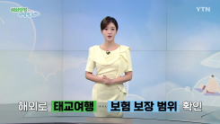해외로 '태교 여행' 가기 전 보험 보장 범위 확인 필수!