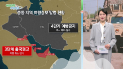 중동 지역 정세 악화…여행 취소·연기 권고