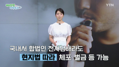 해외여행 시 전자담배 소지·반입 등 주의