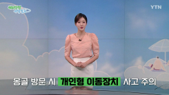 몽골 방문 시 개인형 이동장치 사고 주의
