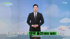 동남아 여행 중 '마약 풍선' 주의
