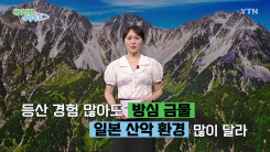 '일본 북알프스' 등반 시 안전 수칙