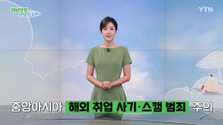 중앙아 지역 해외 취업 사기·스캠 범죄 연루 주의
