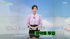 해외서 타인이 건넨 음료 주의…마약류 투입 범죄 잇따라