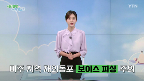 미주 지역 재외동포 대상 '보이스 피싱' 주의