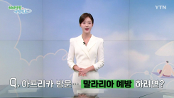 아프리카 지역 출국 후 말라리아 발병에 주의