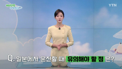 [해외안전여행정보 9/21~9/23] 일본 아시안게임 방문 시 '교통법규' 주의