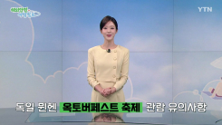 독일 뮌헨 옥토버페스트 축제 관람 유의사항
