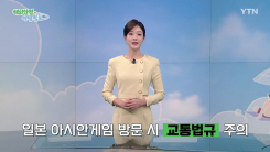 일본 아시안게임 방문 시 '교통법규' 주의