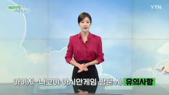 아이치-나고야 아시안게임 계기 일본 방문 시 유의사항