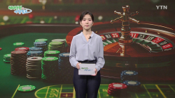 해외에서 도박 금지…여타 강력 범죄와도 연루 위험