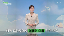 해외 휴양지 여객선 이용 안전 수칙