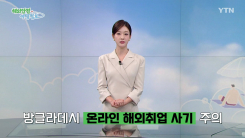 방글라데시 온라인 금융사기·고액 해외취업 사기 주의