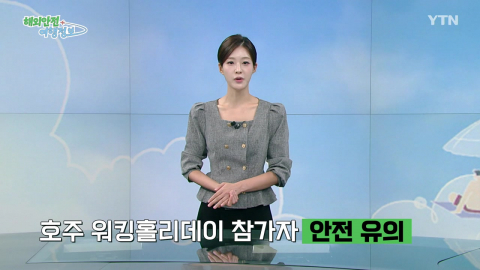 호주 워킹홀리데이 참가자 사건·사고 증가 관련 안전 유의