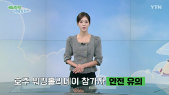 호주 워킹홀리데이 참가자 사건·사고 증가 관련 안전 유의