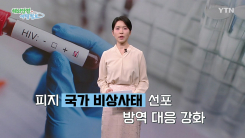 피지 HIV 국가 비상사태 선포, 감염 유의