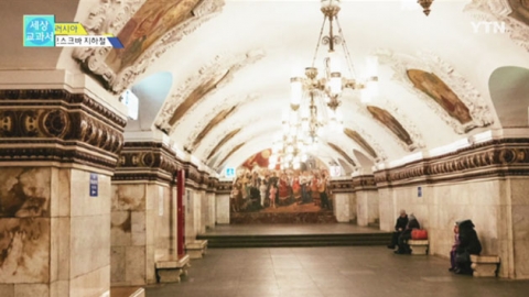 [세상교과서] 가장 가까운 박물관, 모스크바 지하철