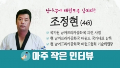 해외 파견 사범에게 듣는다! 남아공 조정현 사범