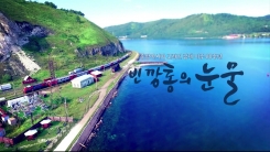 고려인 중앙아시아 강제이주 80주년 '빈 깡통의 눈물'
