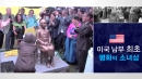 미국 남부 최초 평화의 소녀상