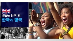 문화로 친구가 된 한국과 영국
