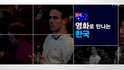 한국의 오늘을 만나는 영화제
