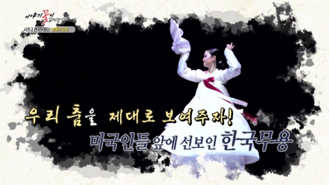[이야기꽃이피었습니다] 춤으로 한국을 알리다! 시카고 한국무용단 단장 이애덕 씨
