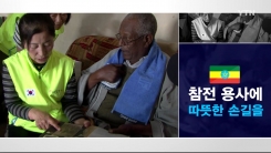 참전용사에게 따뜻한 손길 건네는 하옥선 지부장