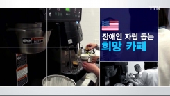장애인 동포 자립 돕는 희망의 카페