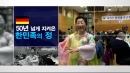 50년 넘도록 지켜온 한민족의 정