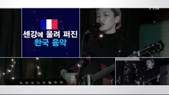 센강에 울려 퍼진 한국 포크 음악