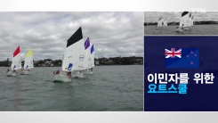 이민자에도 활짝 열려 있는 요트 스쿨
