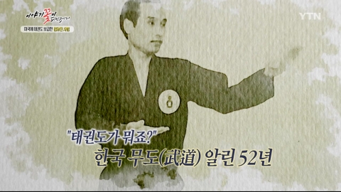[이야기 꽃이 피었습니다] 미국 태권도 보급 선구자…김유진 사범