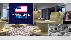 미국으로 건너 간 도자기의 '혼'