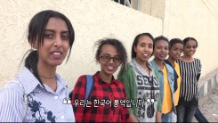우리는 한국어 독학 왕…통역 봉사 에티오피아 청년들