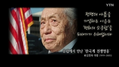 유럽에서 만난 한국계 전쟁영웅