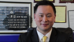 '유관순의 날' 탄생시킨 한국계 정치인…뉴욕주 최초 한인 하원의원 론 김
