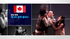 그리움에 막걸리 한 잔…캐나다 관객 울린 연극 '돌아온다'