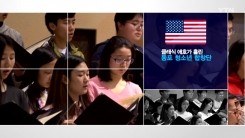 클래식 애호가 사랑받는 동포 청소년 합창단