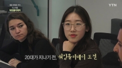 20대의 특권 누리러 이스라엘로 간 김하진