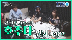 호주의 '수다방' 그 인기의 비결은?