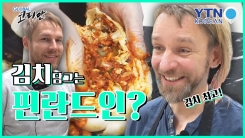 김치 담그는 핀란드인들…선생님은 누구일까?